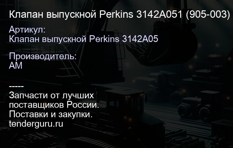 Клапан выпускной Perkins 3142A051 (905-003) 3142A051 | купить запчасти